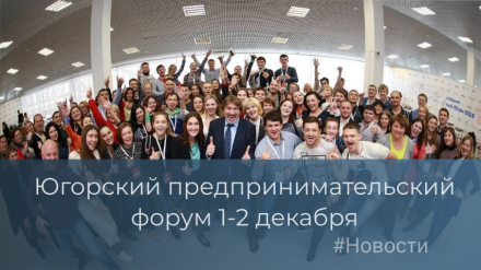 В Ханты-Мансийске 1-2 декабря пройдет Югорский предпринимательский форум