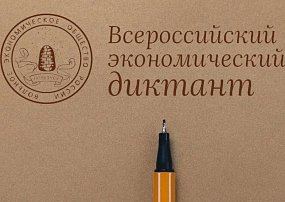 В Югре пройдёт «Всероссийский экономический диктант»