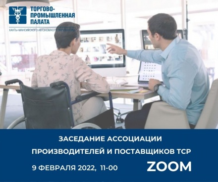Ассоциация производителей и поставщиков ТСР подведёт итоги работы реабилитационной отрасли  Югры за 2021 год