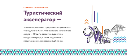 Открыт прием заявок на участие во втором потоке туракселератора