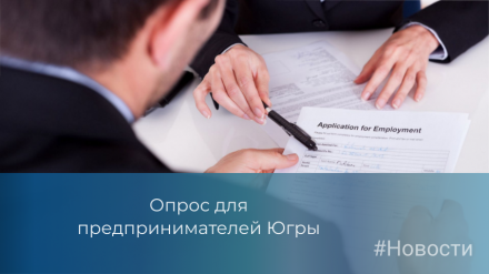 Опрос для предпринимателей Югры