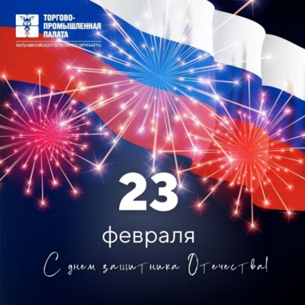 Поздравление с Днём защитника Отечества!