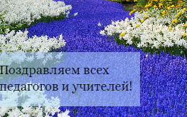 С Днём учителя и педагога!