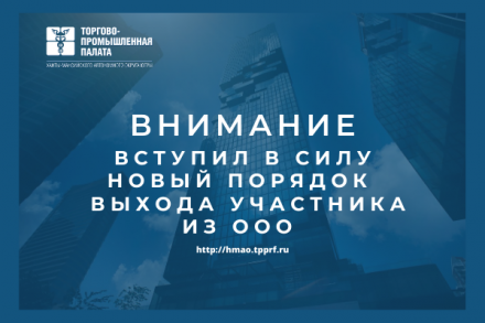 Вступил в силу новый порядок выхода участника из ООО