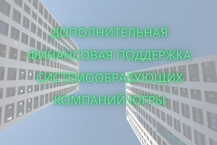 Региональные системообразующие предприятия ТЭК могут получить дополнительную поддержку