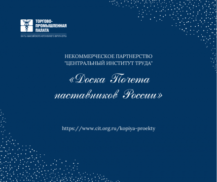 Торгово-промышленная палата Югры приглашает принять участие в проекте «Доска Почета наставников России»