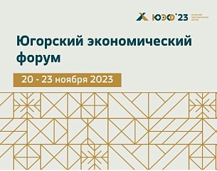 Югорский экономический форум объединит почти 800 участников