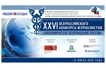 23 июня в онлайн-режиме состоится подведение итогов конкурса "Экономическое возрождение России"