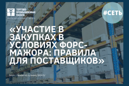 28 августа состоится семинар на тему «УЧАСТИЕ В ЗАКУПКАХ В УСЛОВИЯХ ФОРС-МАЖОРА: ПРАВИЛА ДЛЯ ПОСТАВЩИКОВ»