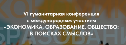 Раиса Журавлева стала экспертом на конференции «ЭКОНОМИКА, ОБРАЗОВАНИЕ, ОЩЕСТВО: В ПОИСКАХ СМЫСЛОВ»