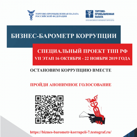 Продолжается 7 этап специального проекта Торгово-промышленной палаты Российской Федерации «БИЗНЕС-БАРОМЕТР КОРРУПЦИИ»