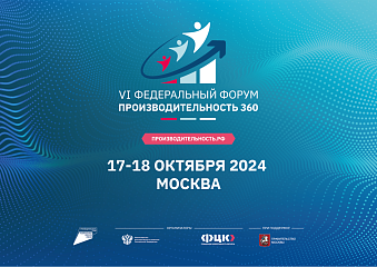 VI федеральный форум «Производительность 360» приглашает участников