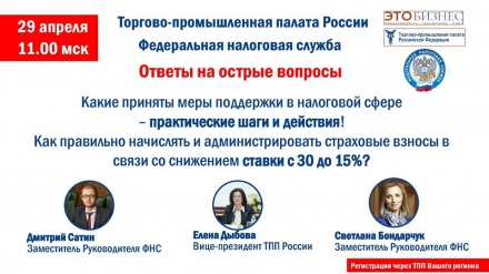 29 апреля в 11:00 (мск) ТПП РФ проведет вторую видеоконференцию с Федеральной налоговой службой.