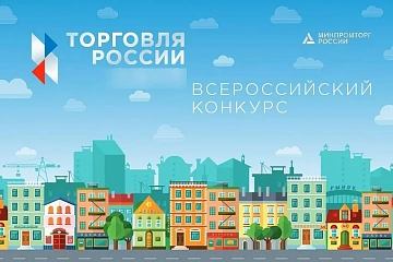 Продолжается прием заявок на IX ежегодный конкурс «Торговля России»