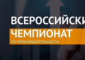 Чемпионат по производительности