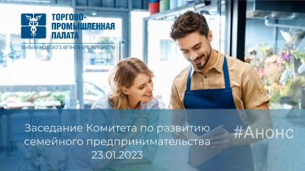 Заседание Комитета по развитию семейного предпринимательства - 23.01.2023