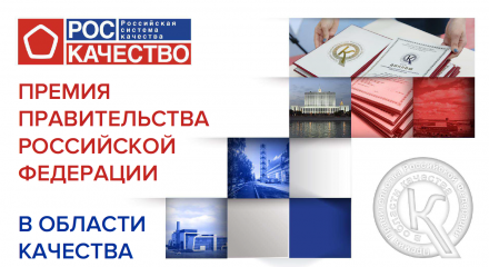 Приглашаем к участию в 24-ом конкурсе на соискание премий Правительства Российской Федерации в области качества