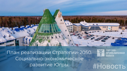 План реализации Стратегии-2050. Социально-экономическое развитие Югры.