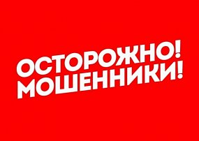 Осторожно! Участились случаи мошенничества