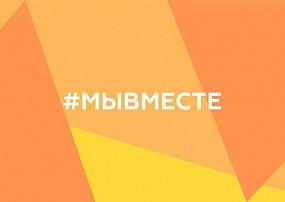 Прием заявок на Международную Премию #МЫВМЕСТЕ продлен