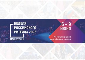 Неделя Российского Ритейла