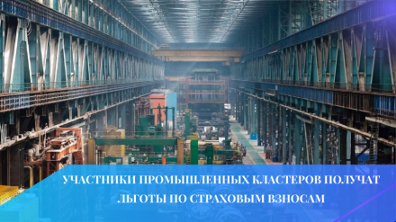 Участники промышленных кластеров получат льготы по страховым взносам