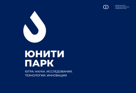 Югра реализует проект создания инновационного научно-технологического центра «ЮНИТИ ПАРК»