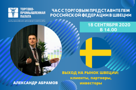 «Час с Торговым представителем Российской Федерации в Швеции» для предпринимателей Югры