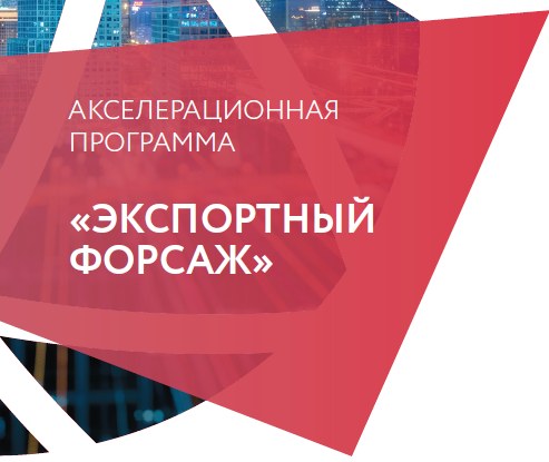В ШКОЛЕ ЭКСПОРТА РЭЦ СТАРТОВАЛ ОТБОР КАНДИДАТОВ В ТРЕНЕРЫ И НАСТАВНИКИ «ЭКСПОРТНЫЙ ФОРСАЖ»