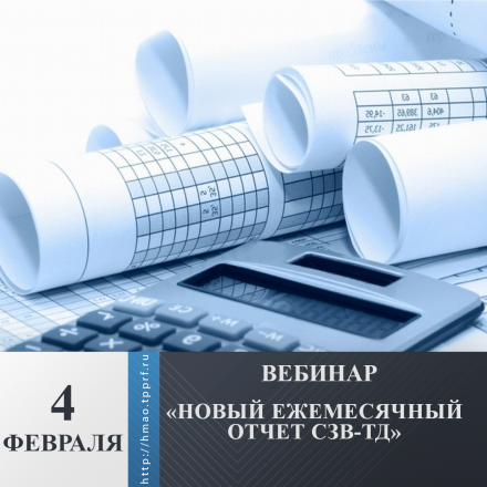 4 февраля для членов ТПП пройдет бесплатный вебинар «Новый ежемесячный отчет СЗВ-ТД»