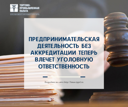 Предпринимательская деятельность без аккредитации теперь влечет уголовную ответственность