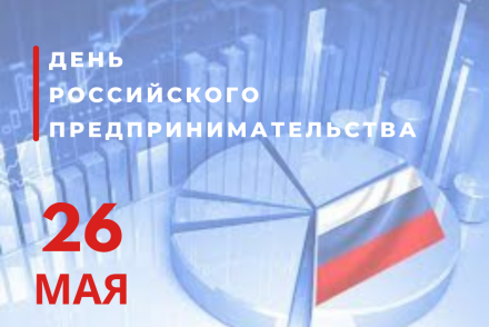 С Днем российского предпринимательства!