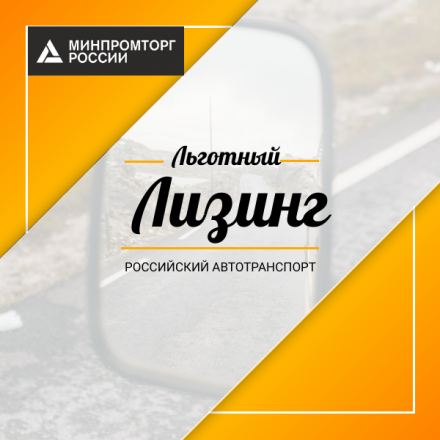 Льготный лизинг для бизнеса на автомобили российского производства