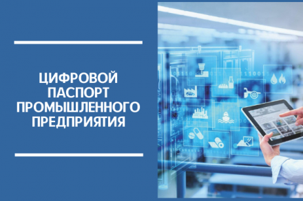 Цифровой паспорт промышленного предприятия