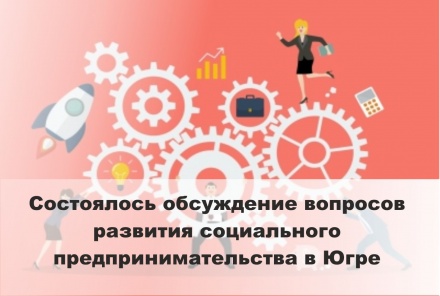 Состоялось обсуждение вопросов развития социального предпринимательства в Югре