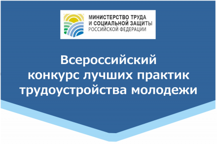 Всероссийский конкурс лучших практик трудоустройства молодежи