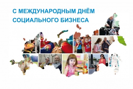 Поздравление с Международным днём социального бизнеса!