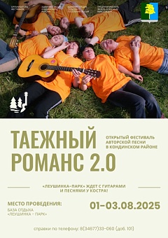 Открытый фестиваль «Таежный романс 2.0» пройдет в Кондинском районе