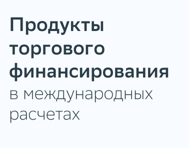 «Возможности Сбера для участников Внешнеэкономической деятельности»
