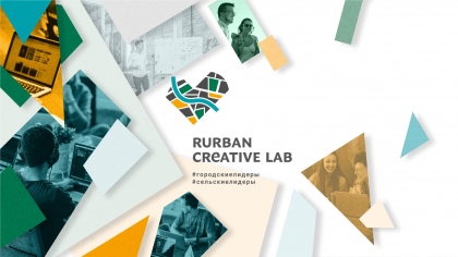 Rurban Creative Lab - программа по преобразованию территорий в креативные кластеры