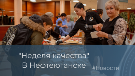 "Неделя качества" в Нефтеюганске