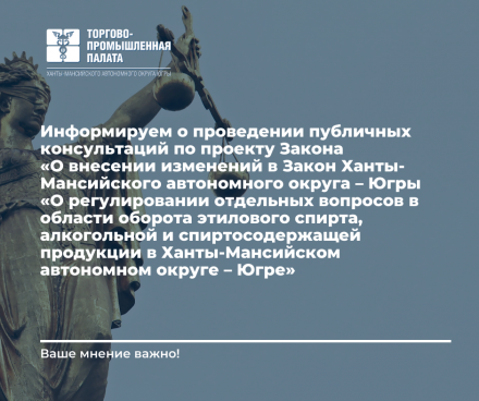 «О регулировании отдельных вопросов в области оборота этилового спирта, алкогольной и спиртосодержащей продукции в Ханты-Мансийском автономном округе – Югре»