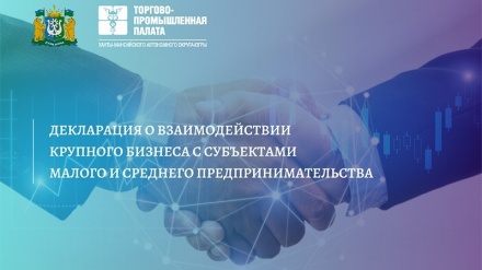 Декларация о взаимодействии крупных предприятий с субъектами МСП Югры