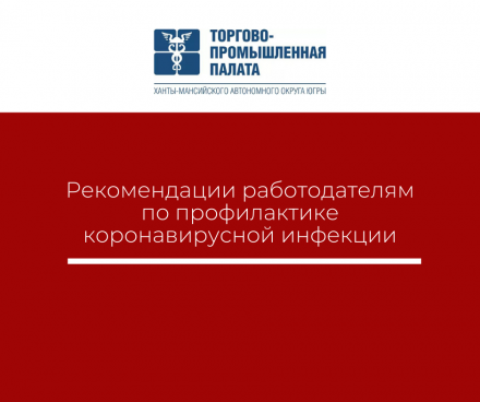 Рекомендации Роспотребнадзора по профилактике новой коронавирусной инфекции для предприятий