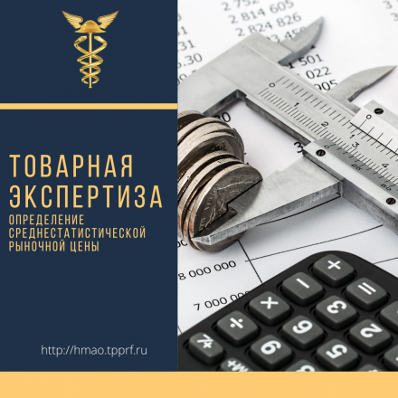 Торгово-промышленная палата Югры предоставляет широкий спектр услуг по профессиональной независимой экспертизе, как для физических, так и для юридических лиц
