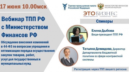 ТПП РФ обсудит с Минфином внесение изменений в 44-ФЗ