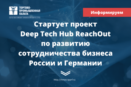 ТПП Югры приглашает принять участие в проекте Deep Tech Hub ReachOut по развитию сотрудничества бизнеса России и Германии