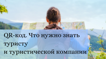 QR-код. Что нужно знать туристу и туристической компании