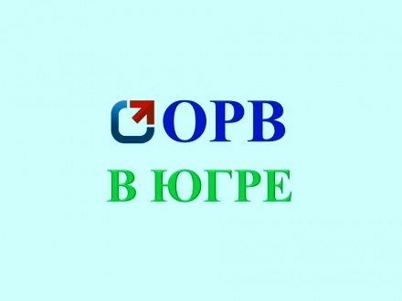 Предпринимателям расскажут про ОРВ и ОПОТ с помощью ребусов