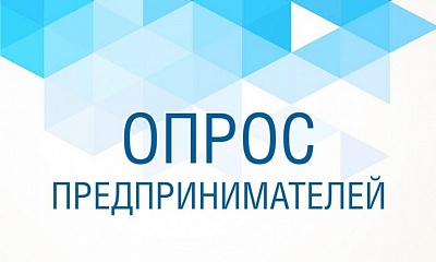 Приглашаем предпринимателей принять участие в опросе